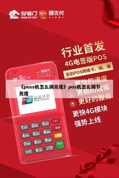 POS机屏幕亮度设置技巧(教你如何设置POS机屏幕亮度) POS机屏幕亮度设置技巧(教你如何设置POS机屏幕亮度)