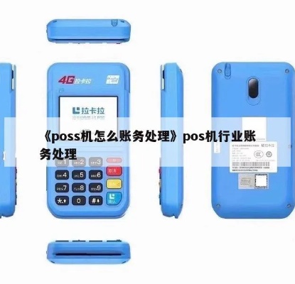 POS机行业账务处理方法分享（POS机行业账务管理技巧）