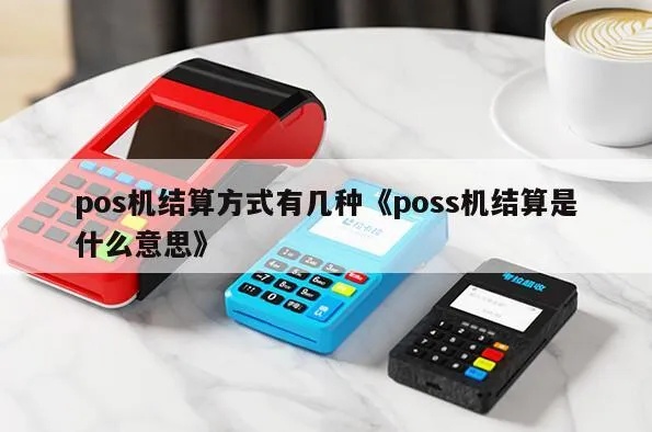 快钱pos机怎么结算(pos机结算方式详解) 快钱pos机怎么结算(pos机结算方式详解)