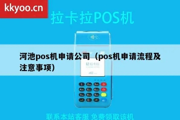 红河POS机怎么办理(详细办理流程及所需材料) 红河POS机怎么办理(详细办理流程及所需材料)