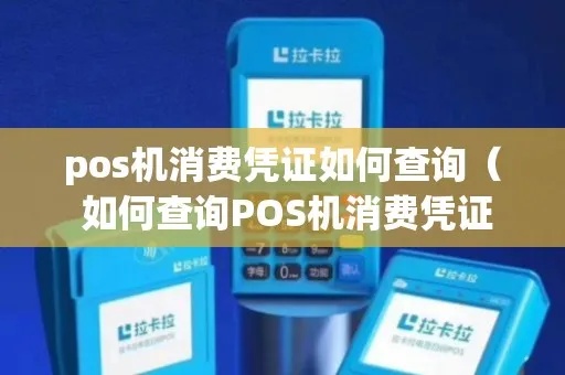 pos机凭证怎么看(详解pos机交易凭证的查看方法) pos机凭证怎么看(详解pos机交易凭证的查看方法)