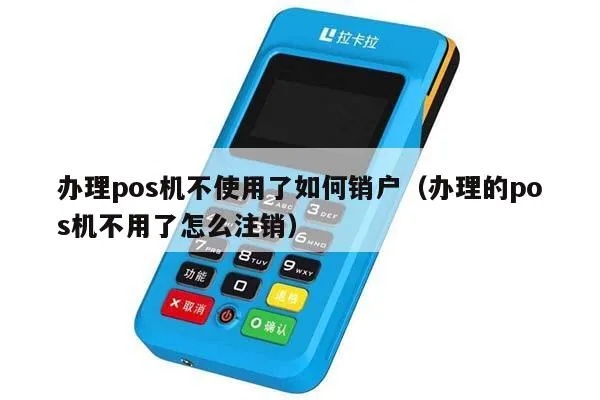 怎么注销名下pos机(pos机注销方法详解) 怎么注销名下pos机(pos机注销方法详解)