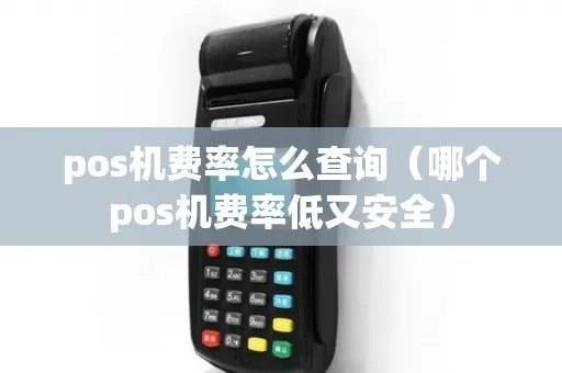 个人pos机怎么查看费率(了解个人pos机费率查询方法) 个人pos机怎么查看费率(了解个人pos机费率查询方法)