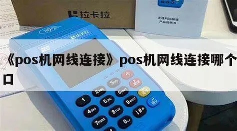 pos机与网线怎么连接（连接POS机的方法与步骤）