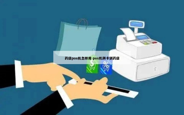 药店怎么申请POS机(申请POS机的流程和条件) 药店怎么申请POS机(申请POS机的流程和条件)