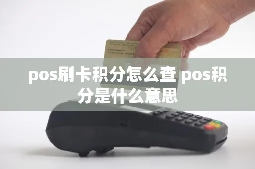 pos机带积分怎么查询(详细教程) pos机带积分怎么查询(详细教程)