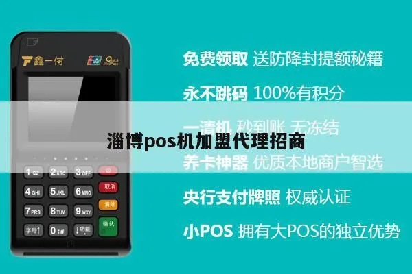 山东pos机怎么代理(山东地区pos机代理步骤详解) 山东pos机怎么代理(山东地区pos机代理步骤详解)