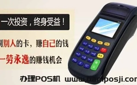 商户POS机怎么招商(提升POS机使用率的方法) 商户POS机怎么招商(提升POS机使用率的方法)