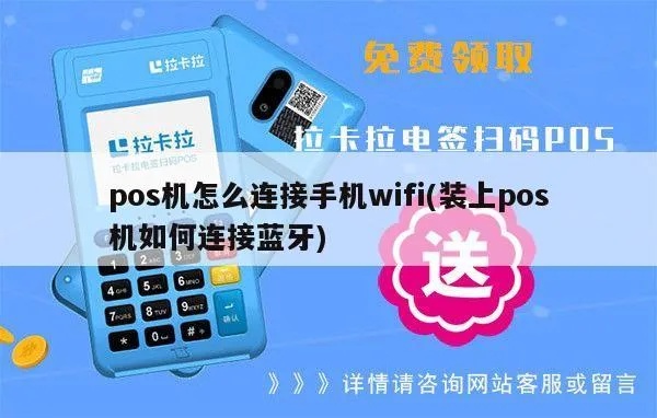 手机怎么连pos机蓝牙(POS机连接方法详解) 手机怎么连pos机蓝牙(POS机连接方法详解)