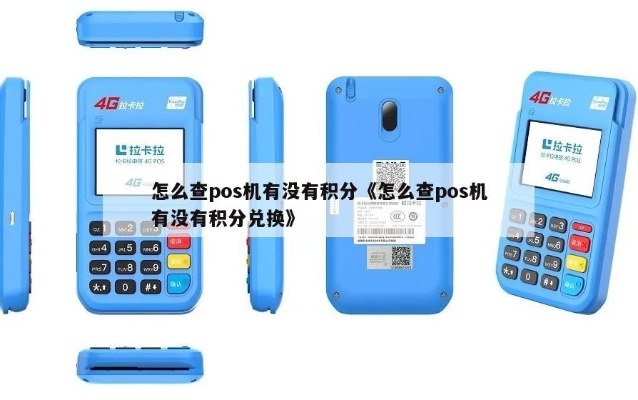 怎么查pos机积分(pos机积分查询方法) 怎么查pos机积分(pos机积分查询方法)