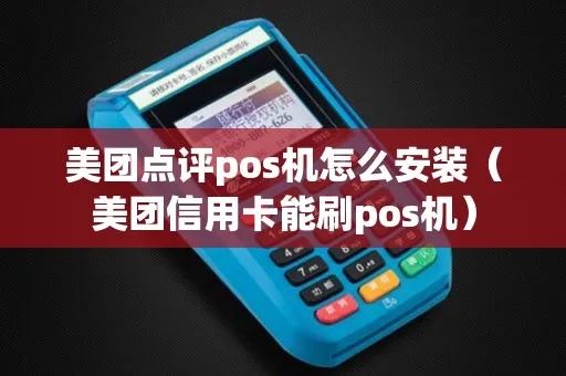 Pos机怎么验美团(美团外卖支付流程解析) Pos机怎么验美团(美团外卖支付流程解析)