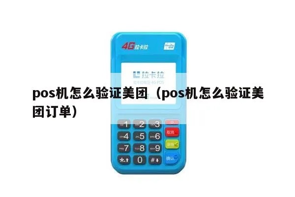 Pos机怎么验美团(美团外卖支付流程解析) Pos机怎么验美团(美团外卖支付流程解析)