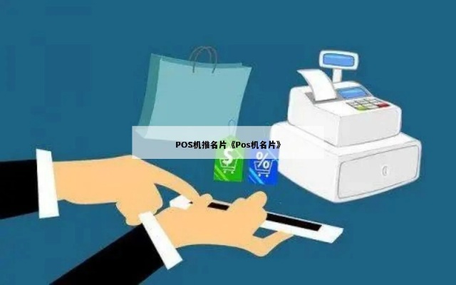 怎么给顾客推荐POS机(POS机推荐技巧) 怎么给顾客推荐POS机(POS机推荐技巧)