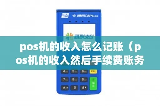 pos机款怎么记账(详解POS机款的会计处理方法) pos机款怎么记账(详解POS机款的会计处理方法)