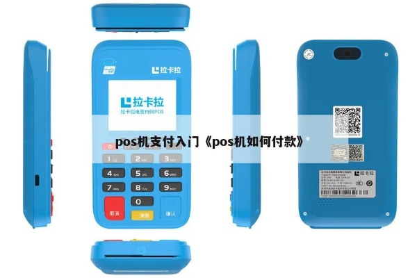 阿里支付pos机怎么使用（详细操作步骤）