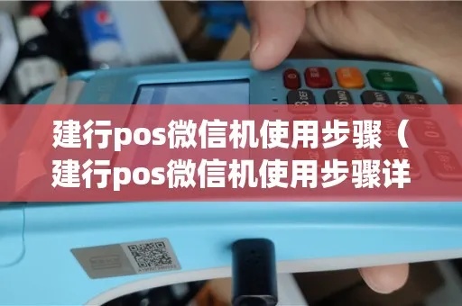 建行POS机如何连接（建设银行POS机操作指南）