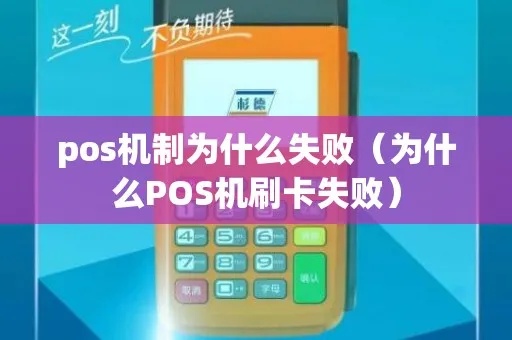 怎么刷pos机总是失败(解决刷卡失败问题的方法) 怎么刷pos机总是失败(解决刷卡失败问题的方法)