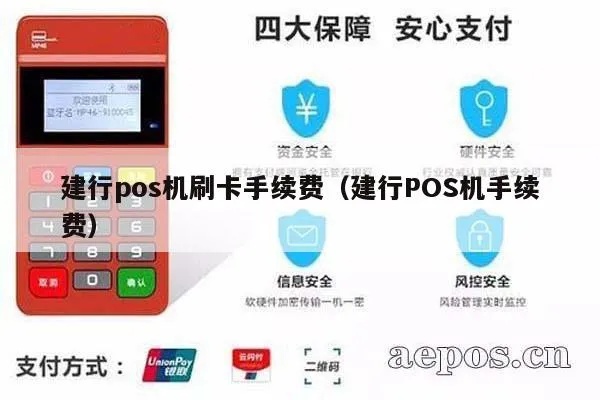 建行pos机怎么交费（建行pos机支付方式详解）