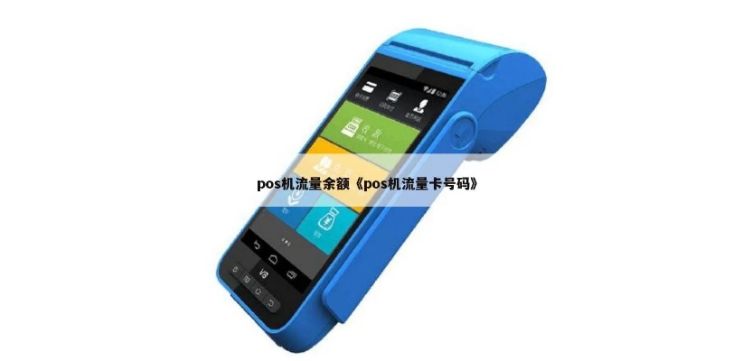 POS机流量卡号怎么查询（快速了解POS机流量卡余额查询方法）