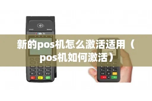 新中村pos机怎么激活（详细操作步骤）