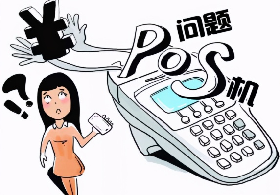办pos机被骗怎么举报（防范pos机诈骗，如何维护自身权益）