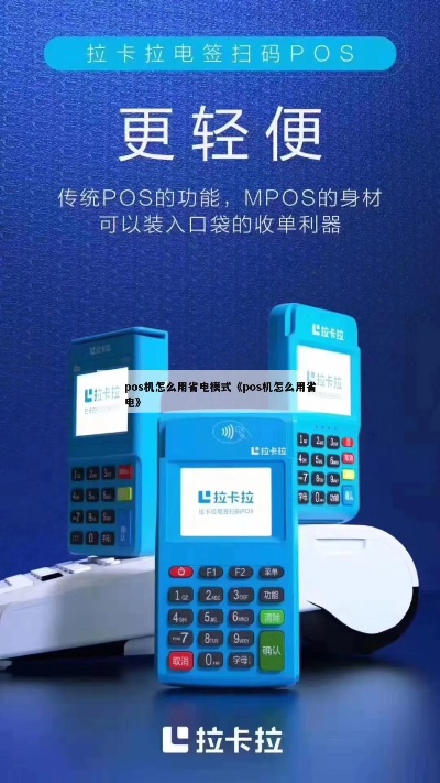 POS机省电模式设置方法(详解POS机如何进入省电模式)