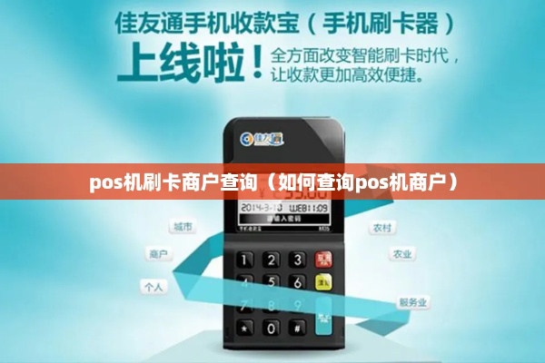 怎么查pos机绑定卡（POS机绑定卡号查询方法）