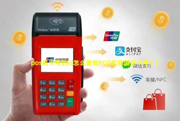 怎么查pos机绑定卡（POS机绑定卡号查询方法）