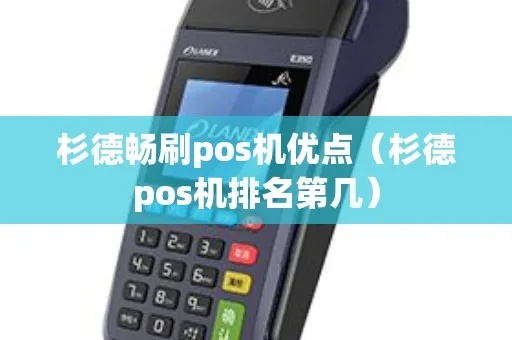 梓杉pos机怎么刷卡(pos机刷卡操作步骤) 梓杉pos机怎么刷卡(pos机刷卡操作步骤)
