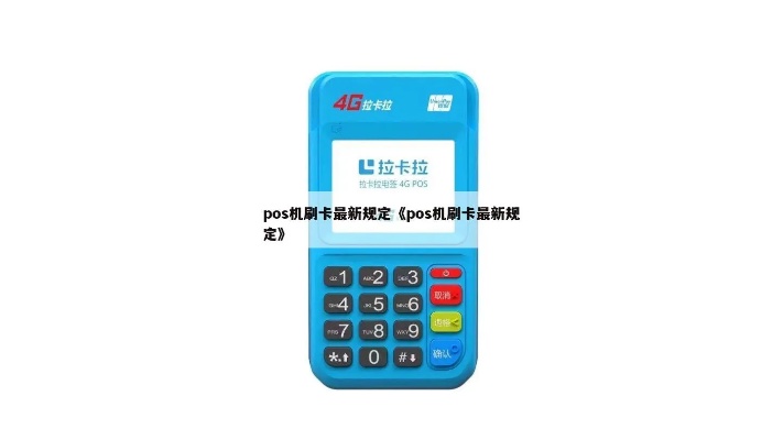 梓杉pos机怎么刷卡(pos机刷卡操作步骤) 梓杉pos机怎么刷卡(pos机刷卡操作步骤)