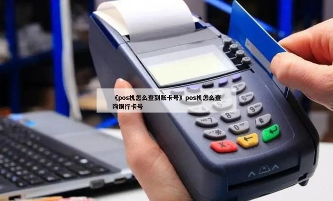 pos机怎么查绑定卡号（解决pos机绑定卡号问题）