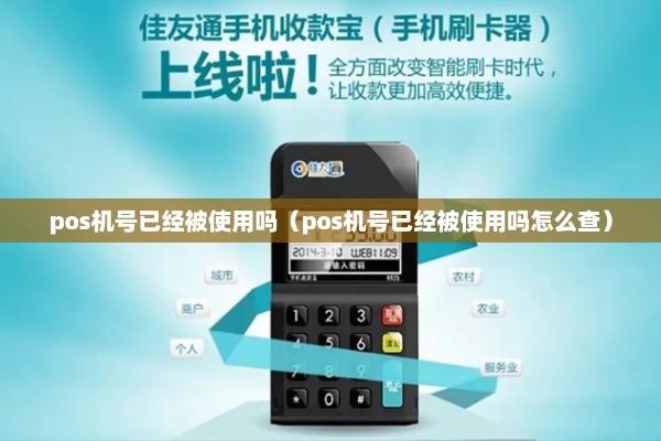 pos机怎么查绑定卡号（解决pos机绑定卡号问题）