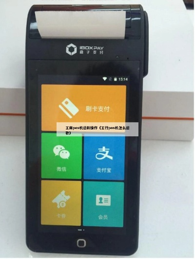 工行pos机怎么签退（详细教程）
