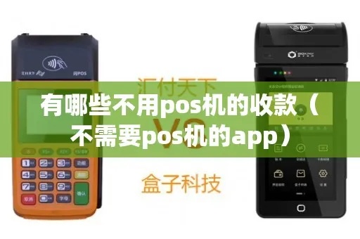 没有pos机怎么收钱（移动支付的替代方案）
