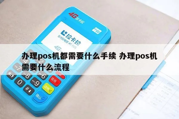 怎么打开pos机的(pos机操作指南) 怎么打开pos机的(pos机操作指南)