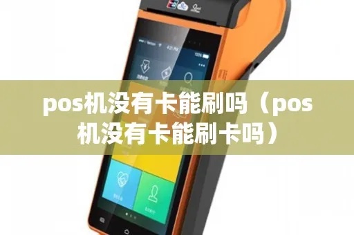 卡没带pos机怎么刷(没有pos机如何支付) 卡没带pos机怎么刷(没有pos机如何支付)