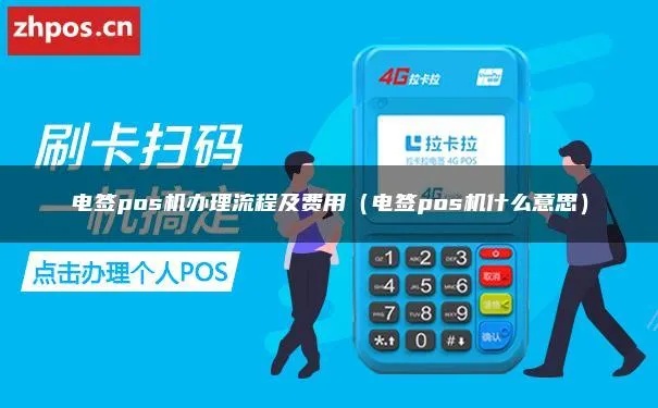 交电费pos机怎么退款(电费支付方式介绍) 交电费pos机怎么退款(电费支付方式介绍)
