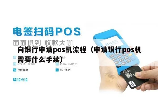 永丰POS机如何申请（永丰银行POS机申请流程）