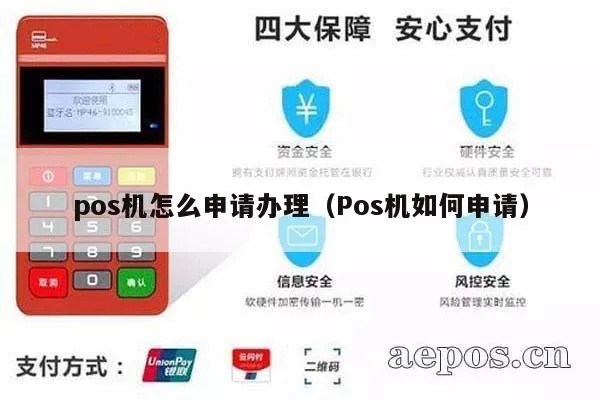 永丰POS机如何申请（永丰银行POS机申请流程）