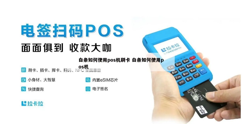 白条刷POS机怎么操作(详细操作步骤解析) 白条刷POS机怎么操作(详细操作步骤解析)