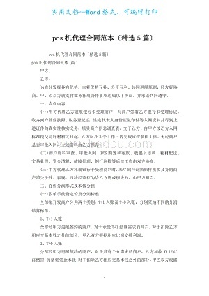 代理POS机如何撰写合同（代理POS机合同范本）