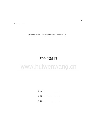 代理POS机如何撰写合同（代理POS机合同范本）
