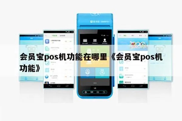 会员宝如何与POS机绑定(详细操作步骤) 会员宝如何与POS机绑定(详细操作步骤)