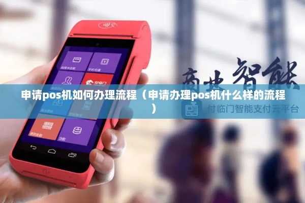 东宁pos机怎么申请(快速申请东宁pos机的方法) 东宁pos机怎么申请(快速申请东宁pos机的方法)