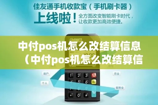 POS机单位结算怎么更改(POS机结算方式调整指南) POS机单位结算怎么更改(POS机结算方式调整指南)