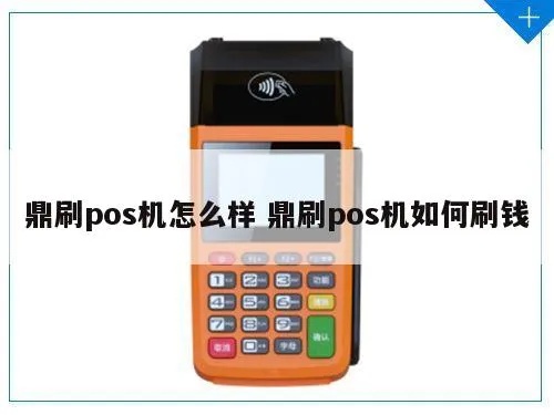 鼎刷pos机怎么收费(详解鼎刷pos机使用费用) 鼎刷pos机怎么收费(详解鼎刷pos机使用费用)