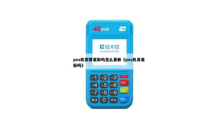 医保POS机怎么更新（医保POS机更新操作步骤）