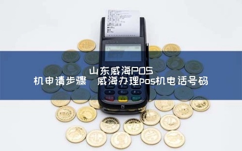 莱山pos机怎么申请(莱山pos机申请流程详解) 莱山pos机怎么申请(莱山pos机申请流程详解)