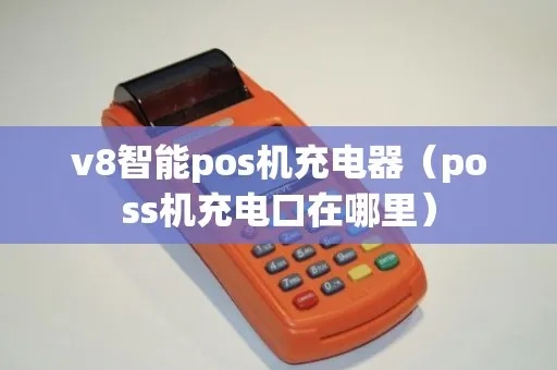 pos机怎么充电孔(pos机充电注意事项) pos机怎么充电孔(pos机充电注意事项)