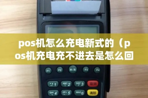 pos机怎么充电孔(pos机充电注意事项) pos机怎么充电孔(pos机充电注意事项)